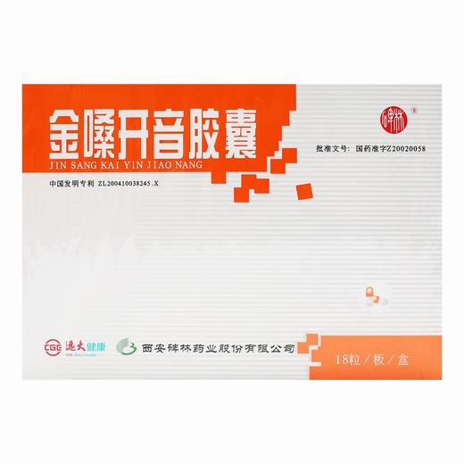 金嗓开音胶囊【0.4g*18粒】西安碑林 商品图1