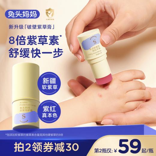 【品牌直发】兔头妈妈舒缓止痒紫草紫苏双紫倍护膏 6.5g爽爽液30ml 商品图2