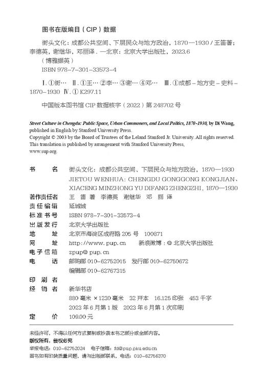 街头文化：成都公共空间、下层民众与地方政治 1870-1930 王笛 著 商品图8