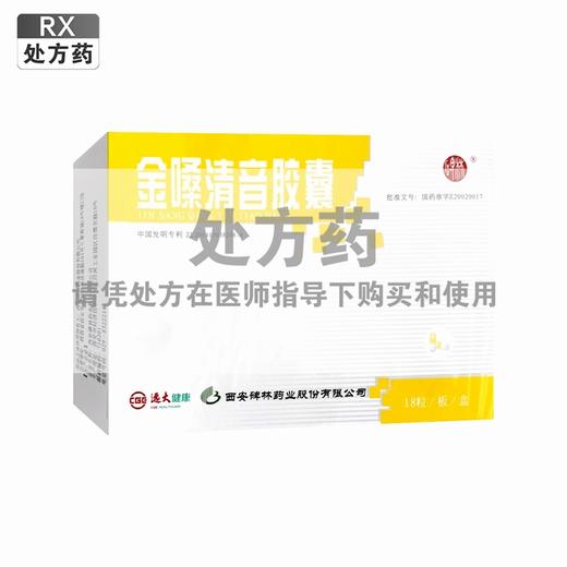 金嗓清音胶囊【0.4g*18粒/盒】西安碑林 商品图0