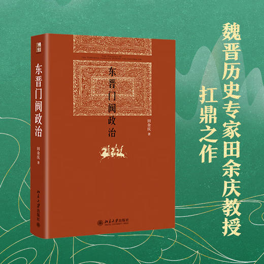 东晋门阀政治  中国东晋时代政治制度研究  田余庆教授扛鼎之作 商品图3