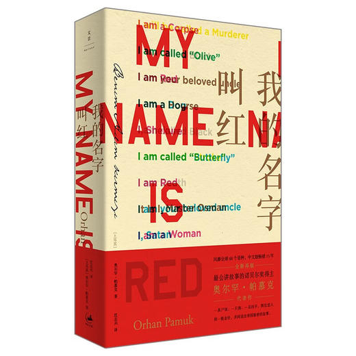 我的名字叫红（诺奖得主帕慕克代表作） 商品图0