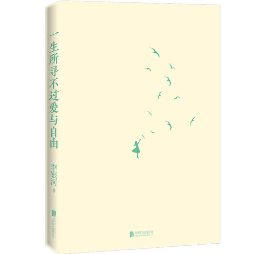 《一生所寻不过爱和自由》李银河限量印签 商品图3