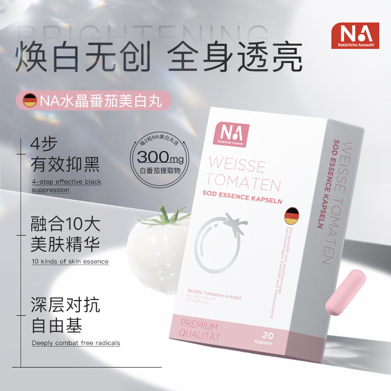 美白黑科技【德国NA水晶番茄亮白丸】由内调养 白到发光 亮肤届的爱马仕”西班牙黄金产区白番茄 复配多重淡黑提亮成分 精准抑制黑色素 【香港直邮】
