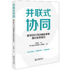 并联式协同：数字时代司法辅助事务集约实务指引 徐乐盛主编 浙江省台州市黄岩区人民法院编著 法律出版社 商品缩略图0