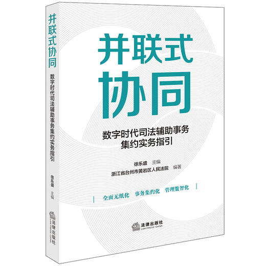 并联式协同：数字时代司法辅助事务集约实务指引 徐乐盛主编 浙江省台州市黄岩区人民法院编著 法律出版社 商品图0