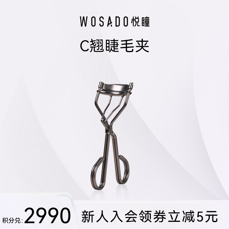 【积分兑换】WOSADO悦瞳简.系列睫毛夹 - 不锈钢 枪黑色