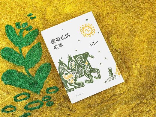 撒哈拉的故事  传奇作家三毛代表作 商品图4