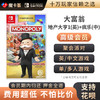 【高级会员专享】 大富翁地产大亨1+疯乐 Switch游戏卡 商品缩略图0