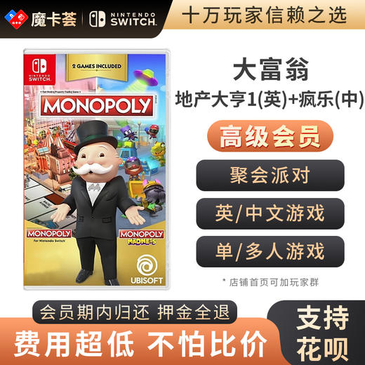 【高级会员专享】 大富翁地产大亨1+疯乐 Switch游戏卡 商品图0