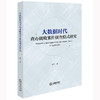 大数据时代查办腐败案件侦查模式研究 郭哲著 法律出版社 商品缩略图0