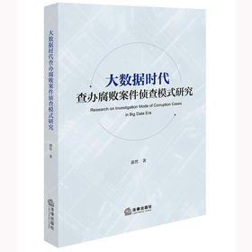 大数据时代查办腐败案件侦查模式研究 郭哲著 法律出版社