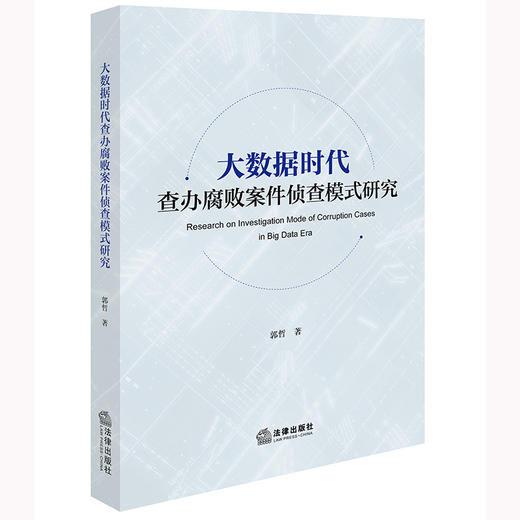 大数据时代查办腐败案件侦查模式研究 郭哲著 法律出版社 商品图0