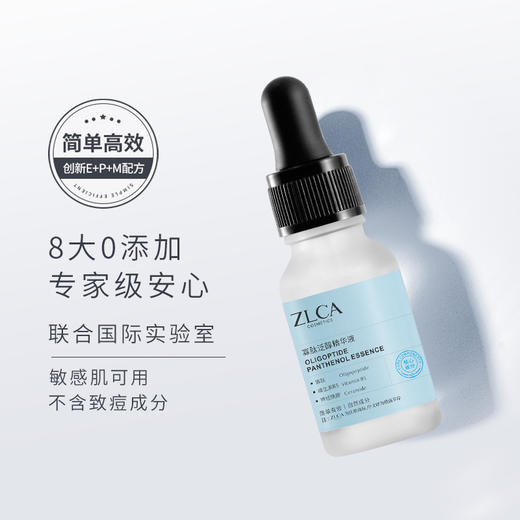 【今日福利丨小植补贴】ZLCA-寡肽泛醇精华液15ml 商品图4