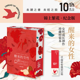 【热卖】醒来的女性（未读10周年刷边纪念版·锦上繁花）