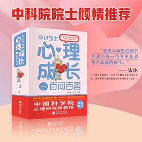 中小学生心理成长百问百答（共六册）