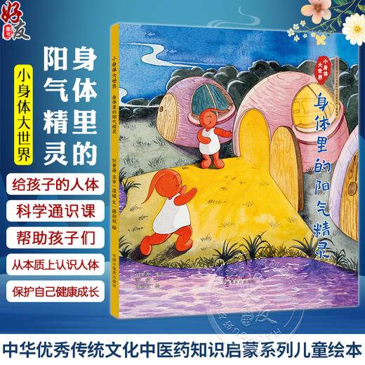 小身体大世界：身体里的阳气精灵 温暖 文 画彩虹绘 中华优秀传统文化中医药知识启蒙系列儿童绘本 中国中医药出版社9787513287715 商品图0