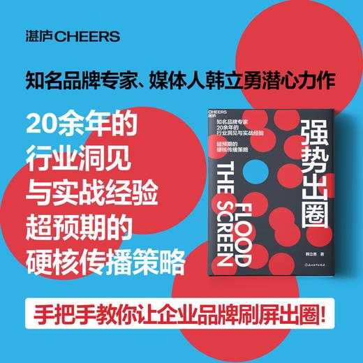 强势出圈 知名品牌专家韩立勇潜心力作 20余年的行业洞见与实战经验 超预期的硬核传播策略 商品图0