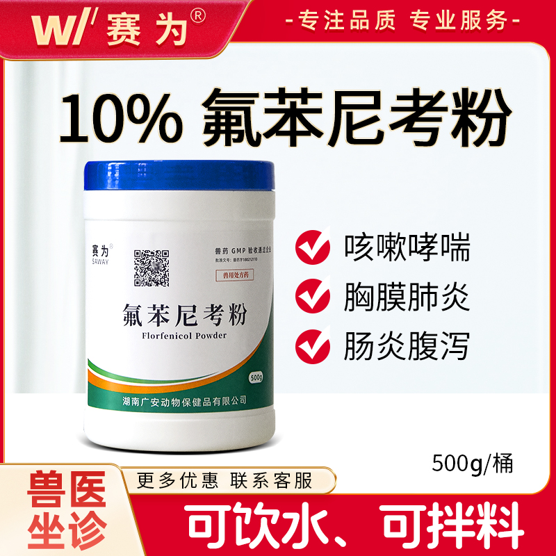 赛为兽药10%氟苯尼考可溶性粉支原体胸膜肺炎呼吸道药孕畜可用