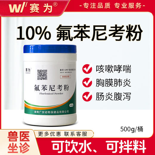 赛为兽药10%氟苯尼考可溶性粉支原体胸膜肺炎呼吸道药孕畜可用 商品图0