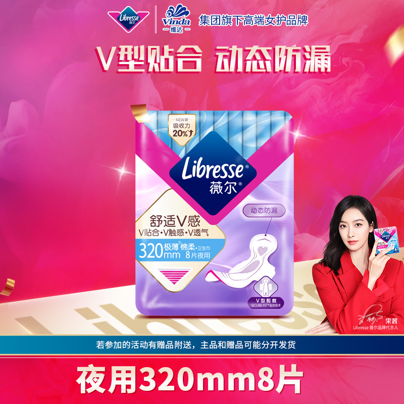 Libresse薇尔舒适V感卫生巾320mm夜用8片