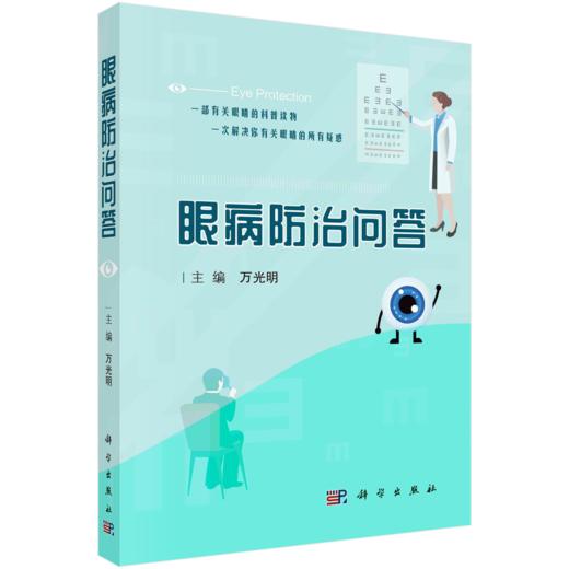 眼病防治问答 商品图2
