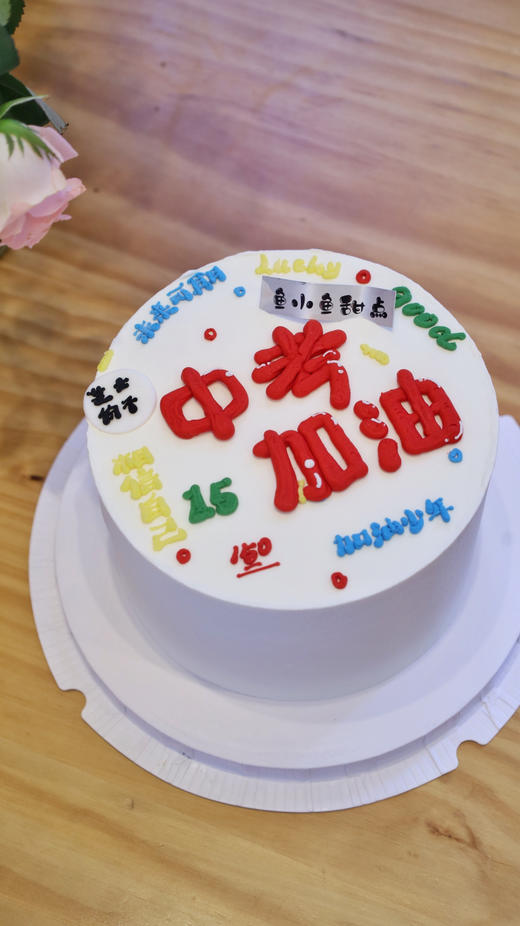 中考加油 商品图1