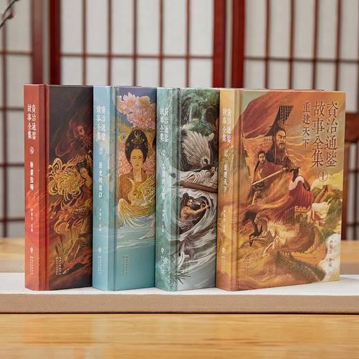 《资治通鉴故事全集》精装刷边版4册，开故事版先河，终于能像读小说一样，轻松读完的资治通鉴全集了！【G】 商品图1