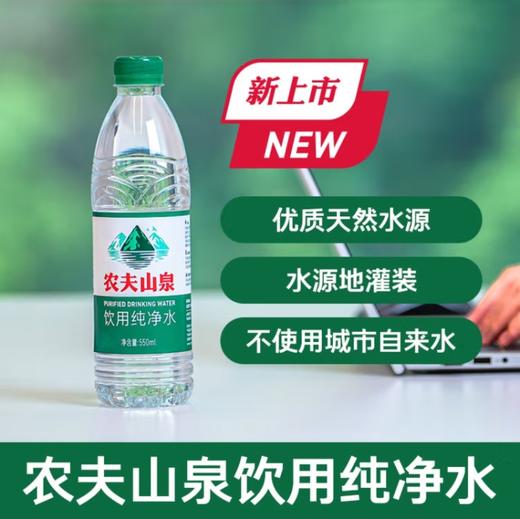 农夫山泉饮用纯净水550ml 商品图0
