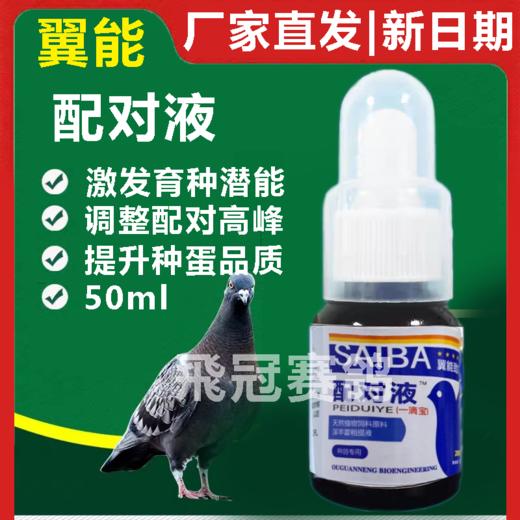 【配对液】50ml（翼能） 商品图0