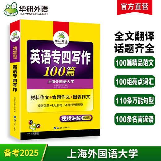 备考2025英语专四写作100篇 可搭华研外语英语专业四级真题阅读听力完型语法词汇预测模拟 商品图0