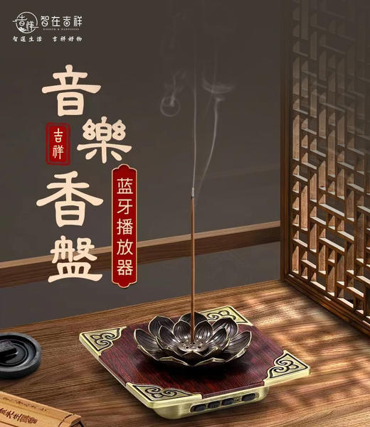 既开悟又富有—音乐香盘 音响 商品图0