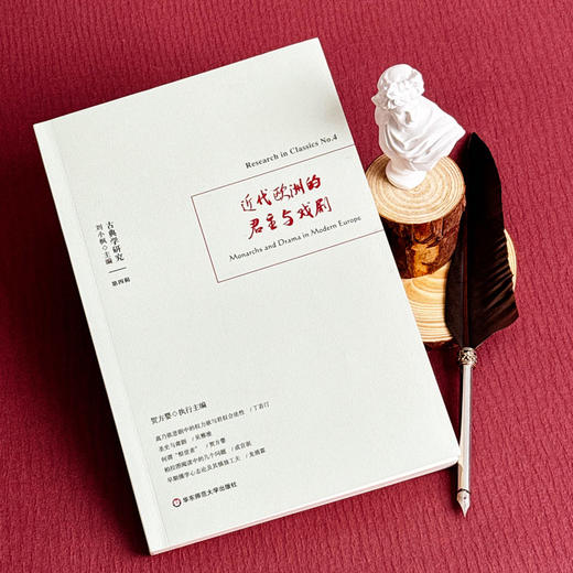 古典学研究 近代欧洲的君主与戏剧  解读古典文明传世经典 刘小枫 贺方婴主编 六点图书 商品图4