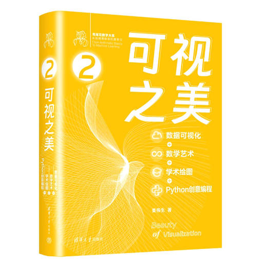 可视之美 : 数据可视化 + 数学艺术 + 学术绘图 + Python 创意编程 商品图1