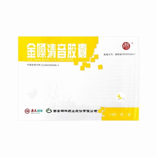 金嗓清音胶囊【0.4g*18粒/盒】西安碑林 商品图6