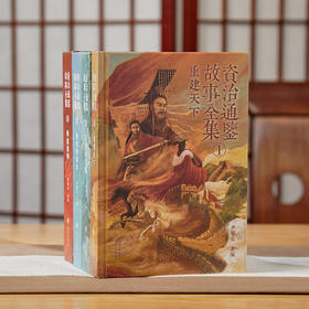 《资治通鉴故事全集》精装刷边版4册，开故事版先河，终于能像读小说一样，轻松读完的资治通鉴全集了！【G】