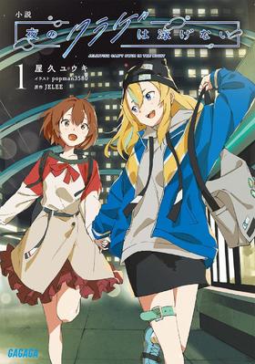 小説 夜のクラゲは泳げない (1) 夜晚的水母不会游泳