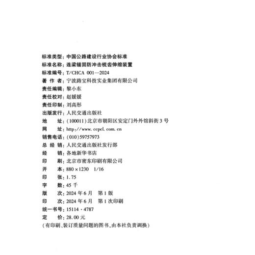 连梁锚固防冲击梳齿伸缩装置（T/CHCA 001—2024） 商品图4