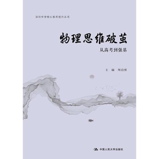 物理思维破茧 从高考到强基 商品图0