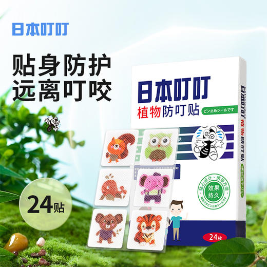 「19.9到手5盒！拼团同款」日本叮叮防叮贴驱蚊贴 防蚊贴儿童居家日用便携室内外卡通植物香茅精油 商品图0