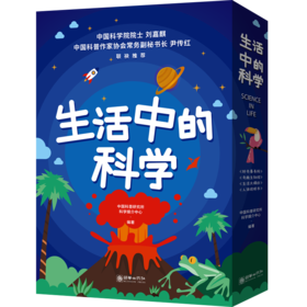 生活中的科学（套装共4册）