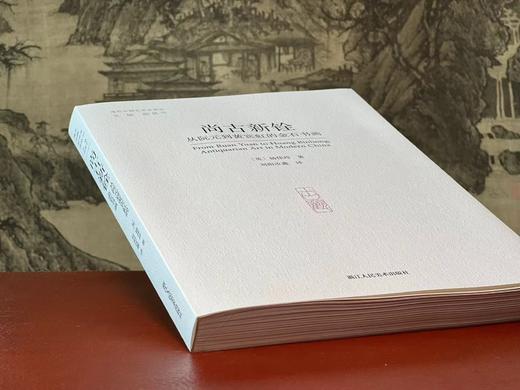 《尚古新铨：从阮元到黄宾虹的金石书画》，英国 杨佳玲著，刘阳汝鑫译，16开，平装，239页，浙江人民美术出版社 2024年3月一版一印。定价156元。签名本：156元，普通版124元。 商品图12