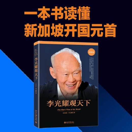 李光耀观天下（精装版） 新加坡淡马锡创始人李光耀看世界大势 商品图1