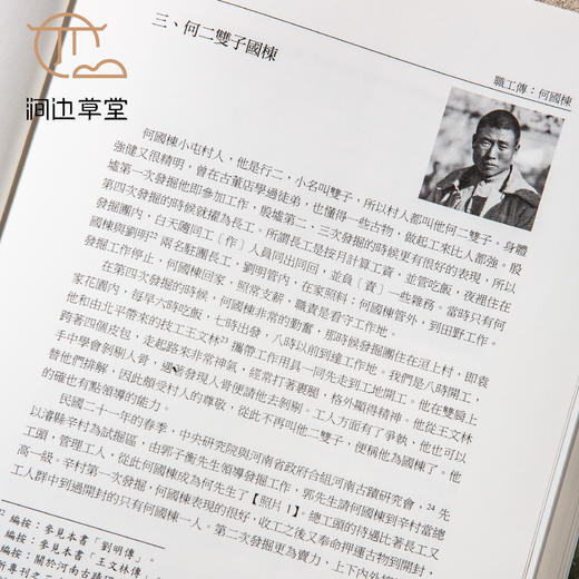【绝版好书】《殷墟发掘员工传》16开精装445页，2017年中研院史语所初版 商品图4