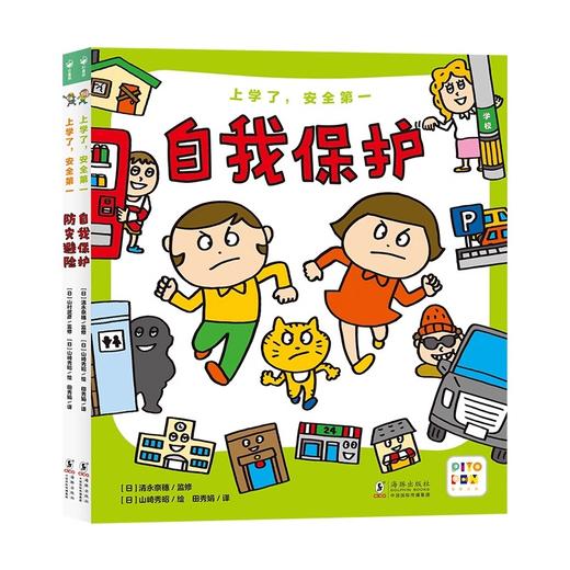 安心启蒙上学了，安全第一：全2册（点读版）X 商品图0