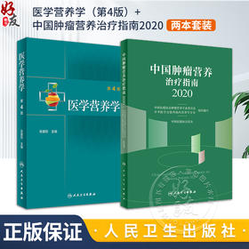 医学营养学第4版+中国肿瘤营养治疗指南2020 2本套装 人民卫生出版社 基础营养 公共营养 临床营养 营养素的生理功能 食物的营养