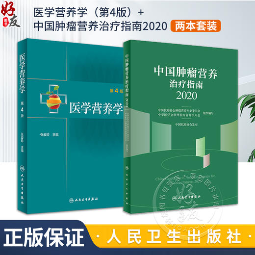 医学营养学第4版+中国肿瘤营养治疗指南2020 2本套装 人民卫生出版社 基础营养 公共营养 临床营养 营养素的生理功能 食物的营养 商品图0