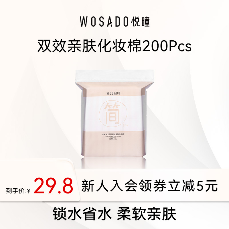 WOSADO悦瞳双效亲肤化妆棉200片 亲肤卸妆棉双面省水