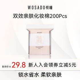 WOSADO悦瞳双效亲肤化妆棉200片 亲肤卸妆棉双面省水