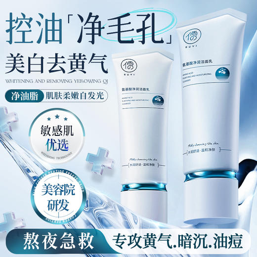 【⚡抢！第2件0元，需拍2件】儒意氨基酸净润洁面乳120g 氨基酸美白洗面奶控油深层清洁收缩毛孔洁面乳女士|儒意官方旗舰店 商品图1